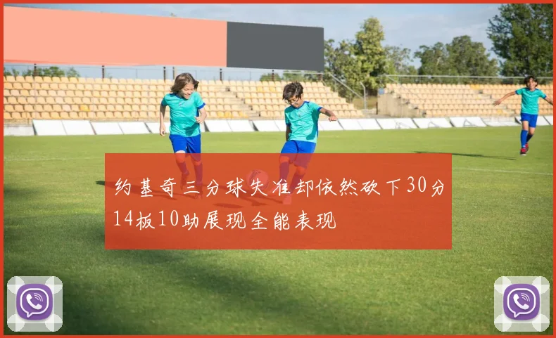 约基奇三分球失准却依然砍下30分14板10助展现全能表现
