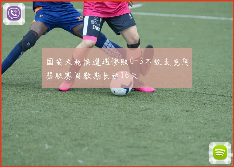 国安大轮换遭遇惨败0-3不敌麦克阿瑟联赛间歇期长达16天