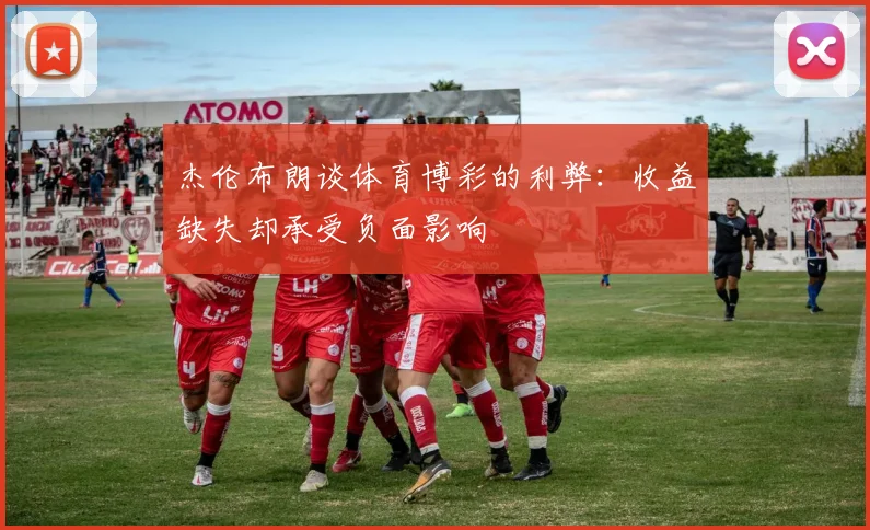 杰伦布朗谈体育博彩的利弊：收益缺失却承受负面影响