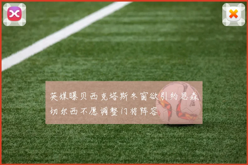 英媒曝贝西克塔斯冬窗欲引约恩森切尔西不愿调整门将阵容