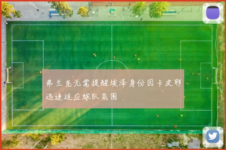 弗兰克无需提醒埃泽身份因卡皮耶迅速适应球队氛围