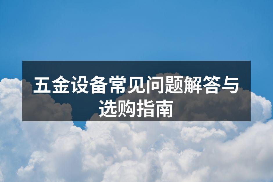 五金设备选购技巧