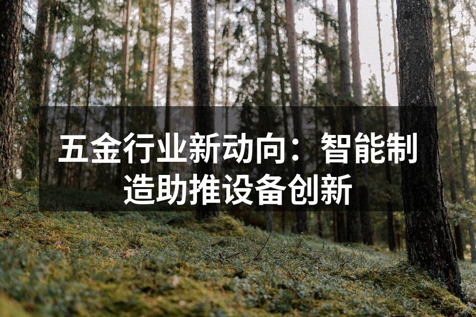 智能制造设备展示