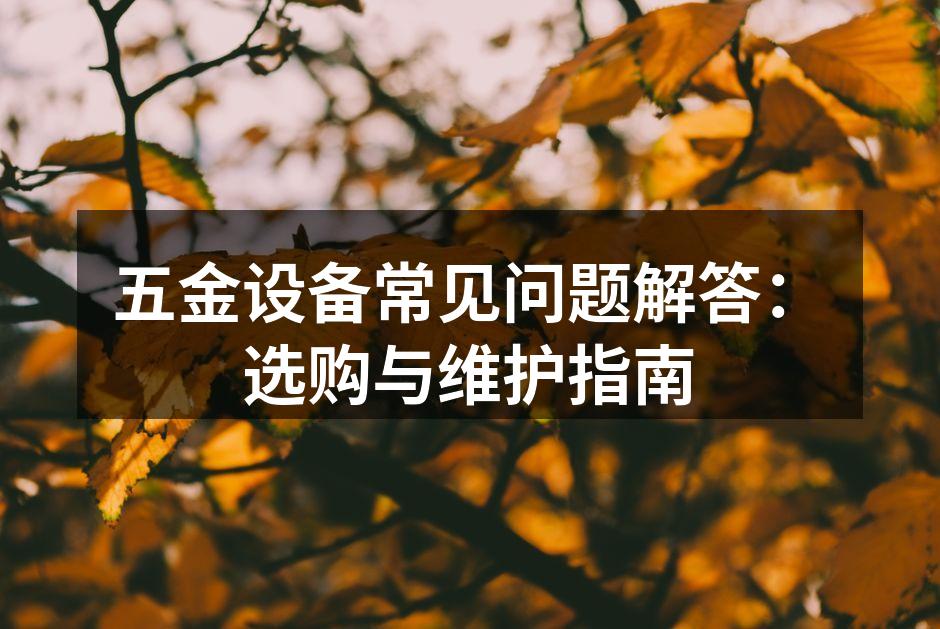 五金设备选购指南