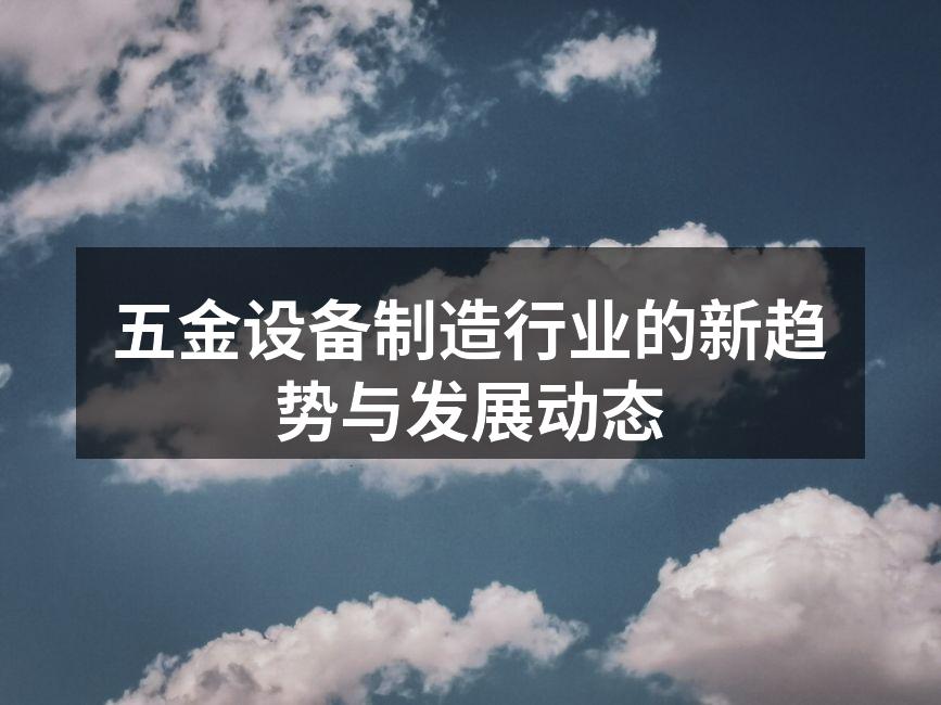 五金设备生产线一角