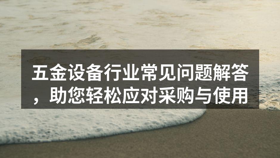 五金设备选型注意事项