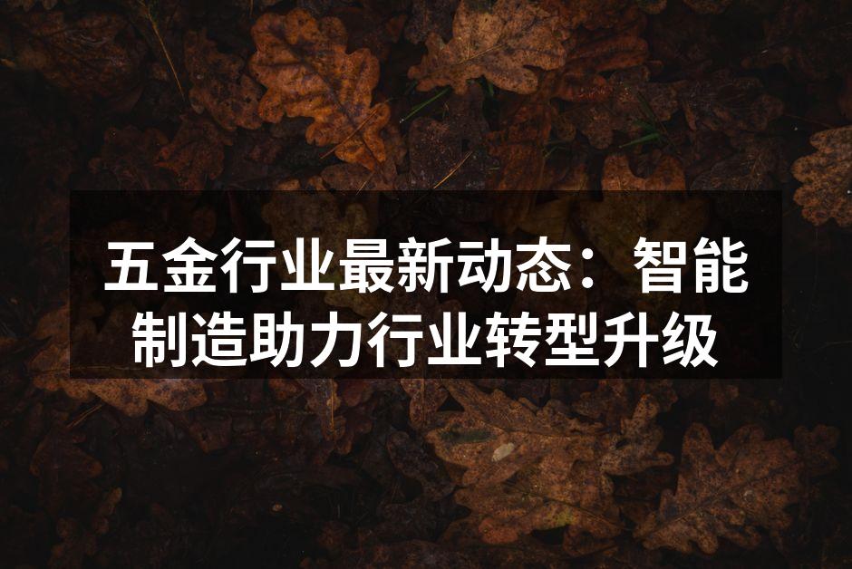 智能制造设备的应用