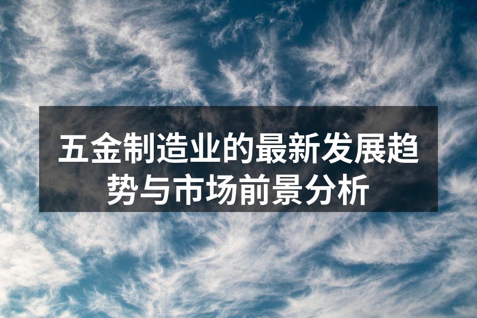 五金产品的多样化展示