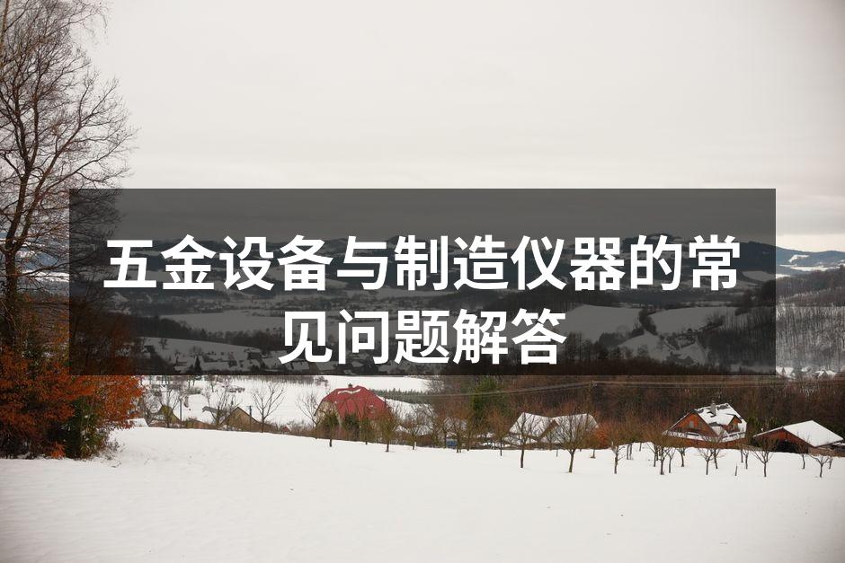 五金设备的日常维护
