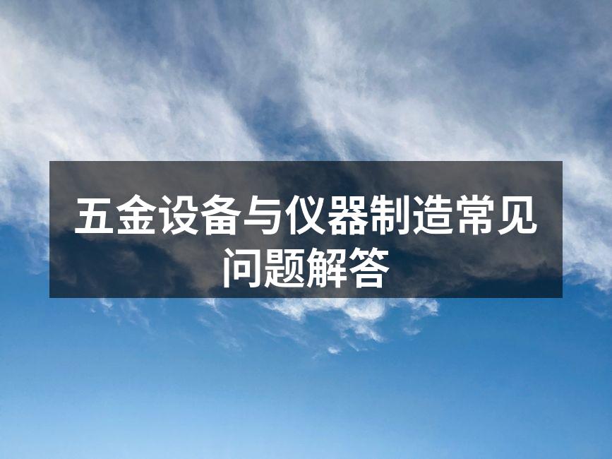 五金设备的选择标准