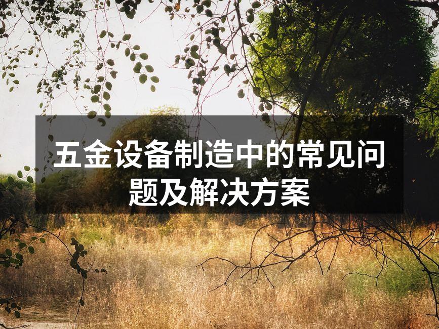 定期检查设备，降低故障风险