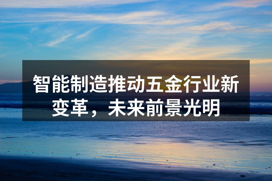 智能制造设备在五金生产中的应用