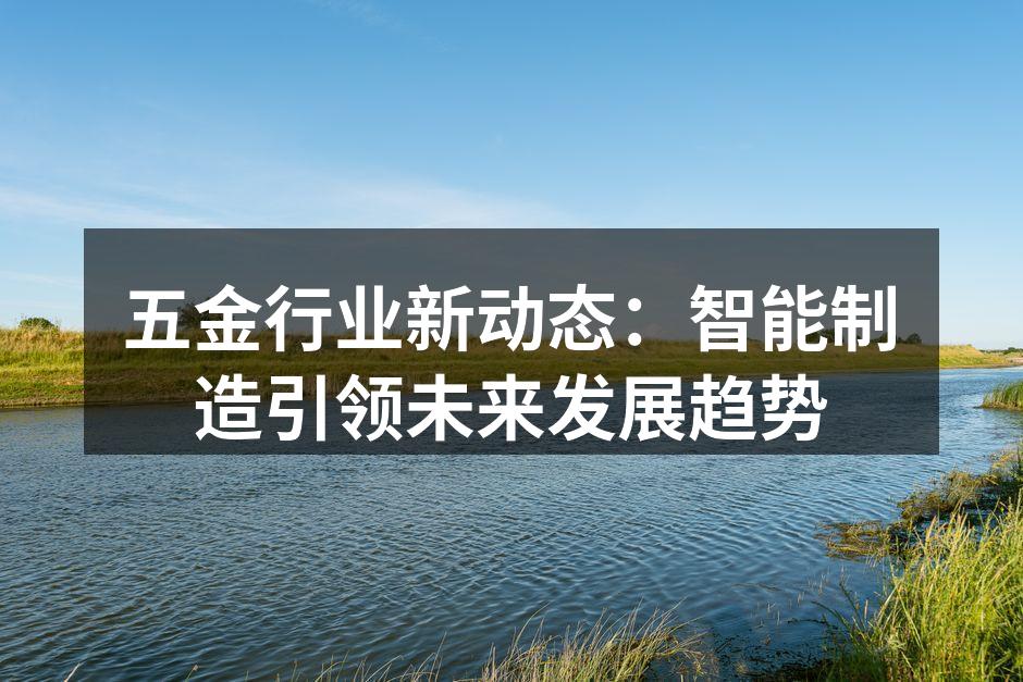 智能制造提升五金行业生产效率