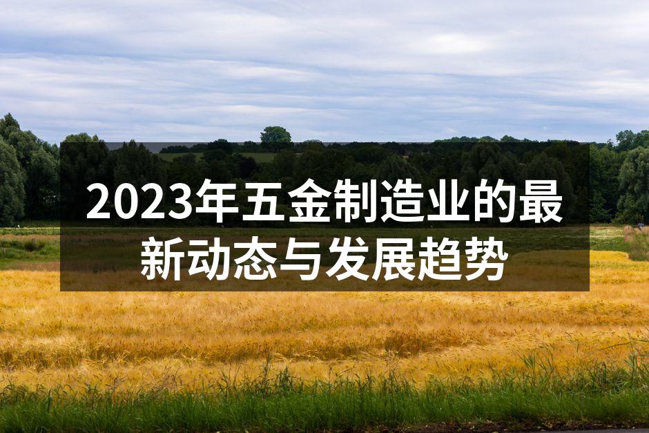 五金制造工厂的智能化生产线