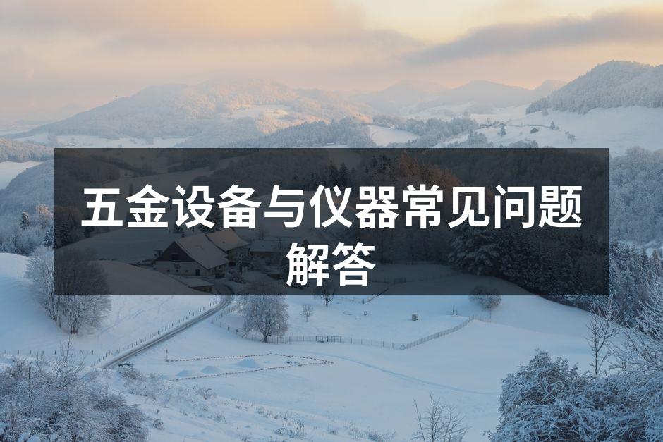 五金设备的选择与使用