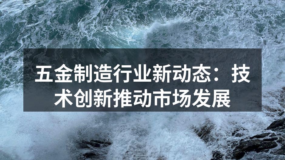 五金制造设备一览