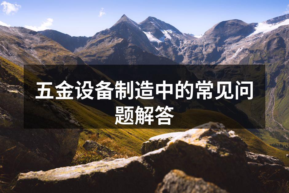 五金设备制造中的关键工艺