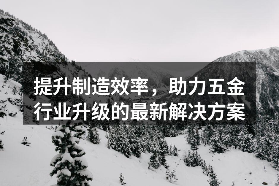 设备升级助力生产效率提升