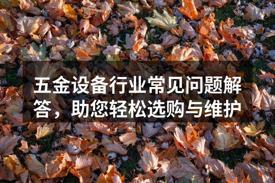五金设备选购指南