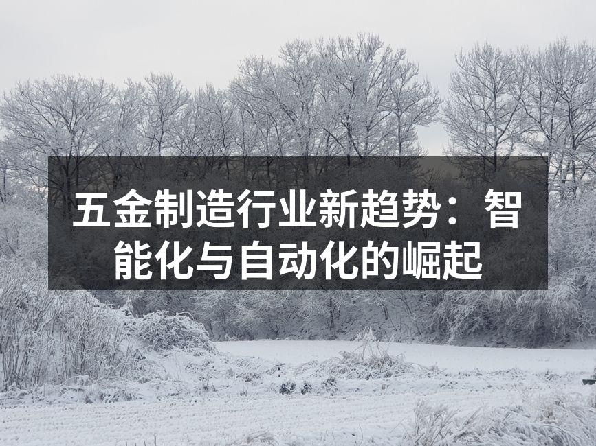 智能制造设备的高效运作