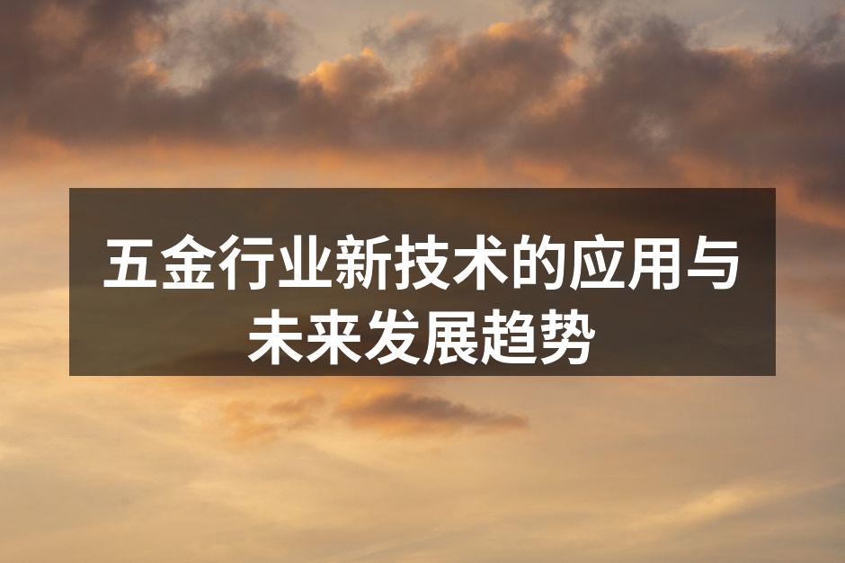 智能化设备在五金生产中的应用