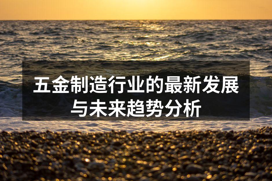 五金制造设备的智能化升级