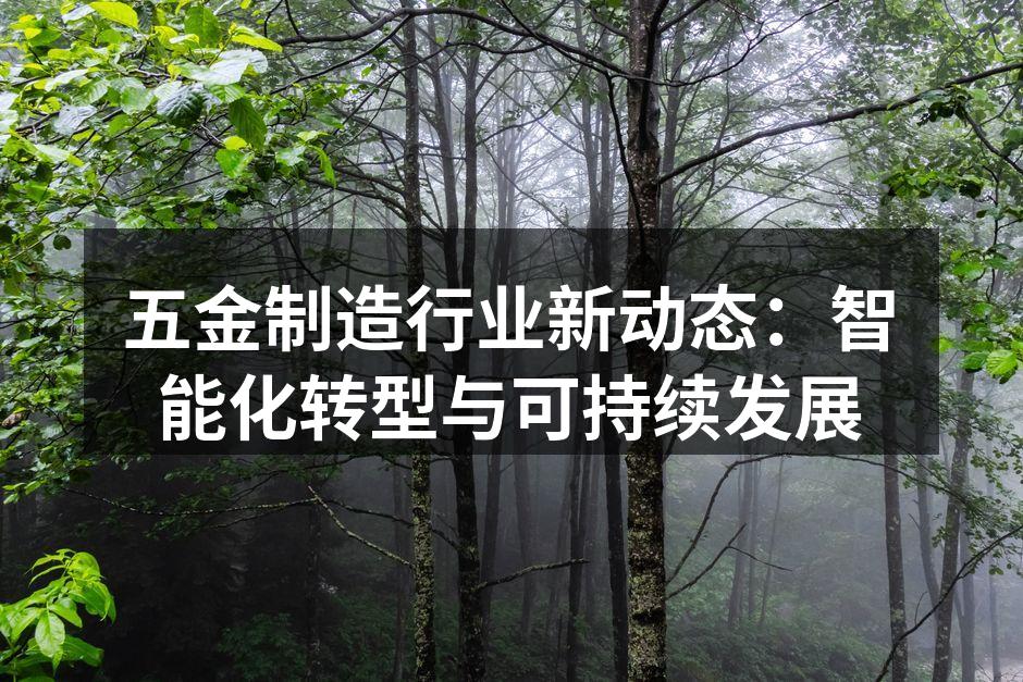 五金制造企业的智能化生产线