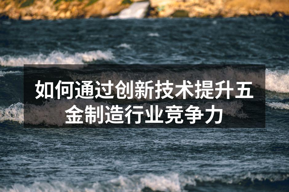 先进设备提升五金制造效率